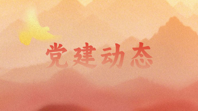 我院党支部开展"七一"主题党日活动