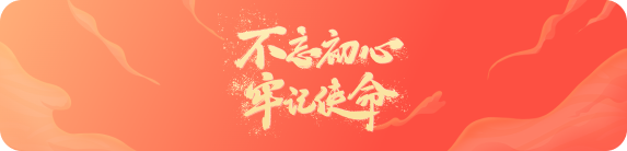 不忘初心 牢记使命