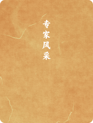 专家风采