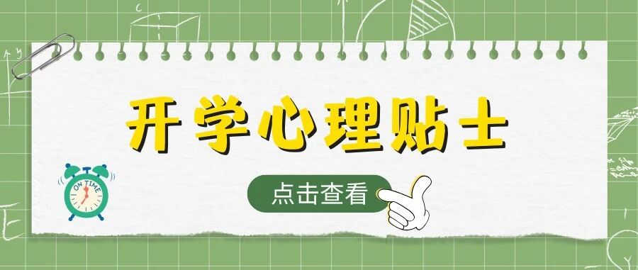【开学心理小贴士】拒绝开学焦虑