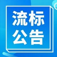 广汉市精神病医院第三方医学检验检测服务供应商采购项目（第三次）流标公告
