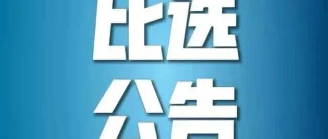 广汉市精神病医院法律顾问服务比选公告